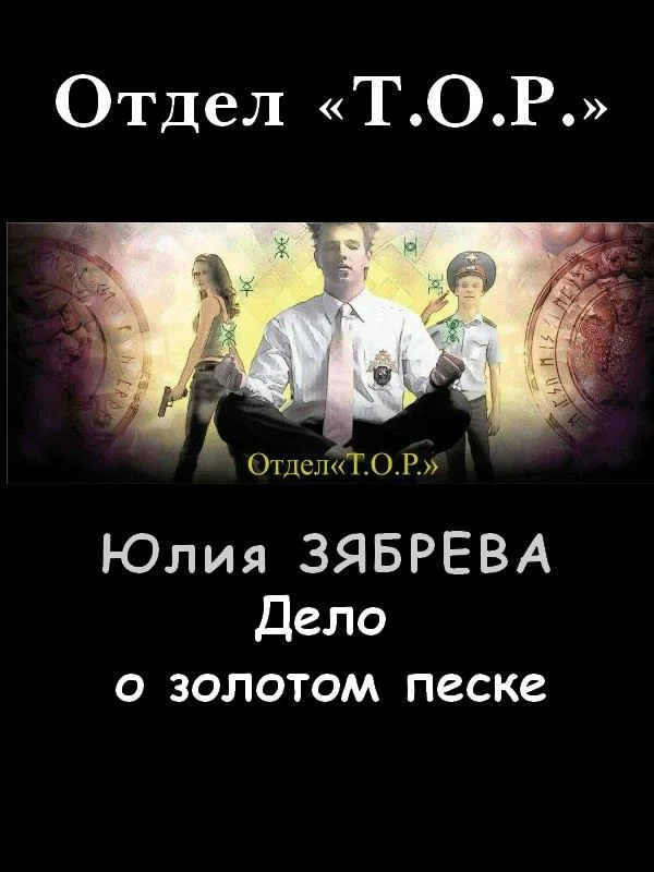 Обложка Дело о золотом песке