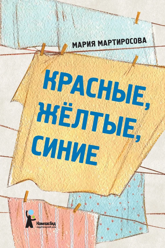 Обложка Красные, желтые, синие