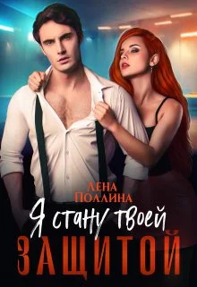 Обложка Я стану твоей защитой