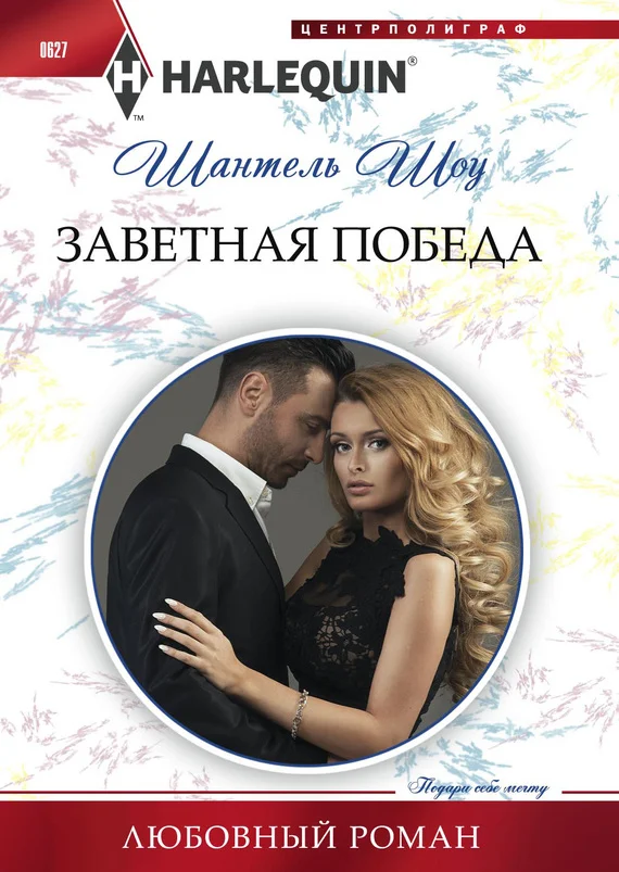 Обложка Заветная победа