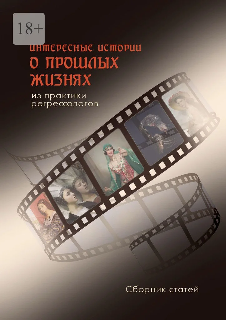 Обложка Интересные истории о прошлых жизнях из практики регрессологов. Сборник статей