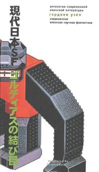 Обложка Гордиев узел. Современная японская научная фантастика