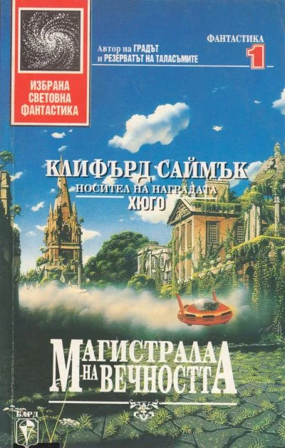 Обложка Магистрала на вечността