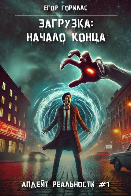 Обложка Загрузка: Начало конца