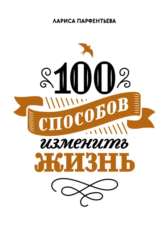 Обложка 100 способов изменить жизнь. Часть 1