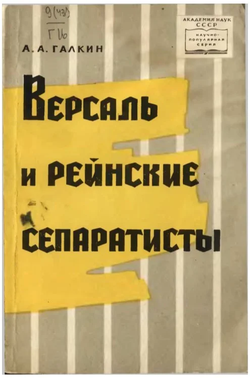 Обложка Версаль и рейнские сепаратисты