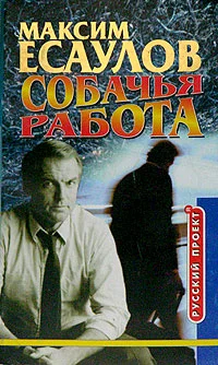 Обложка Собачья работа