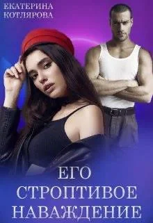 Обложка Его строптивое наваждение