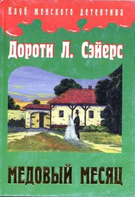 Обложка Медовый месяц