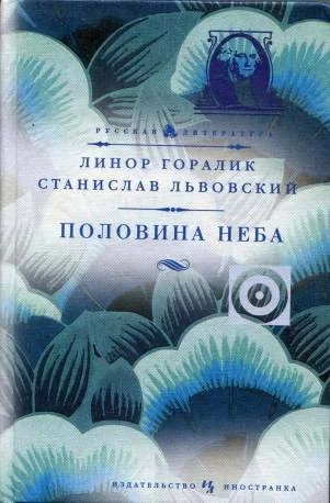 Обложка Половина неба