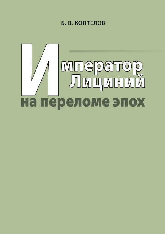 Обложка Император Лициний на переломе эпох