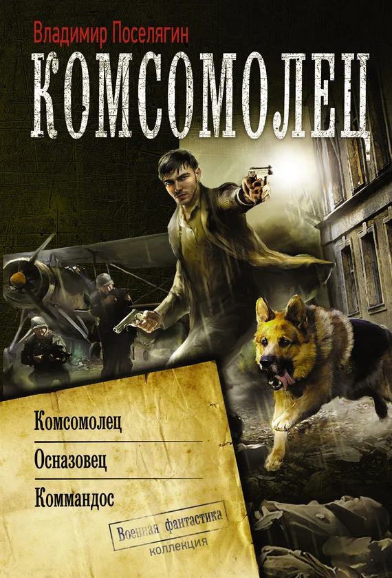Обложка Комсомолец: Комсомолец. Осназовец. Коммандос