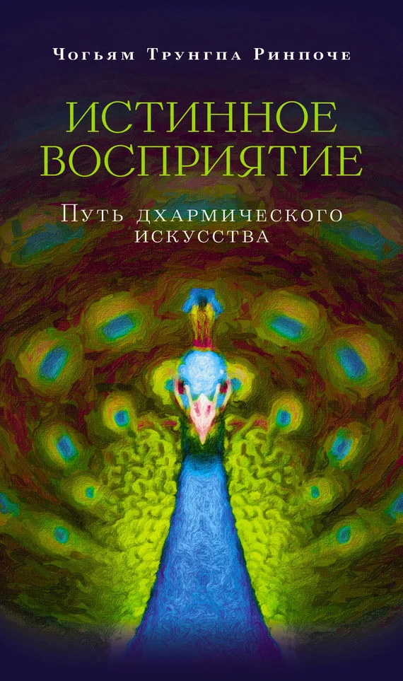 Обложка Истинное восприятие. Путь дхармического искусства