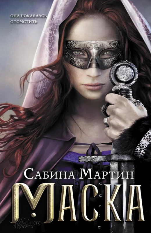 Обложка Маска