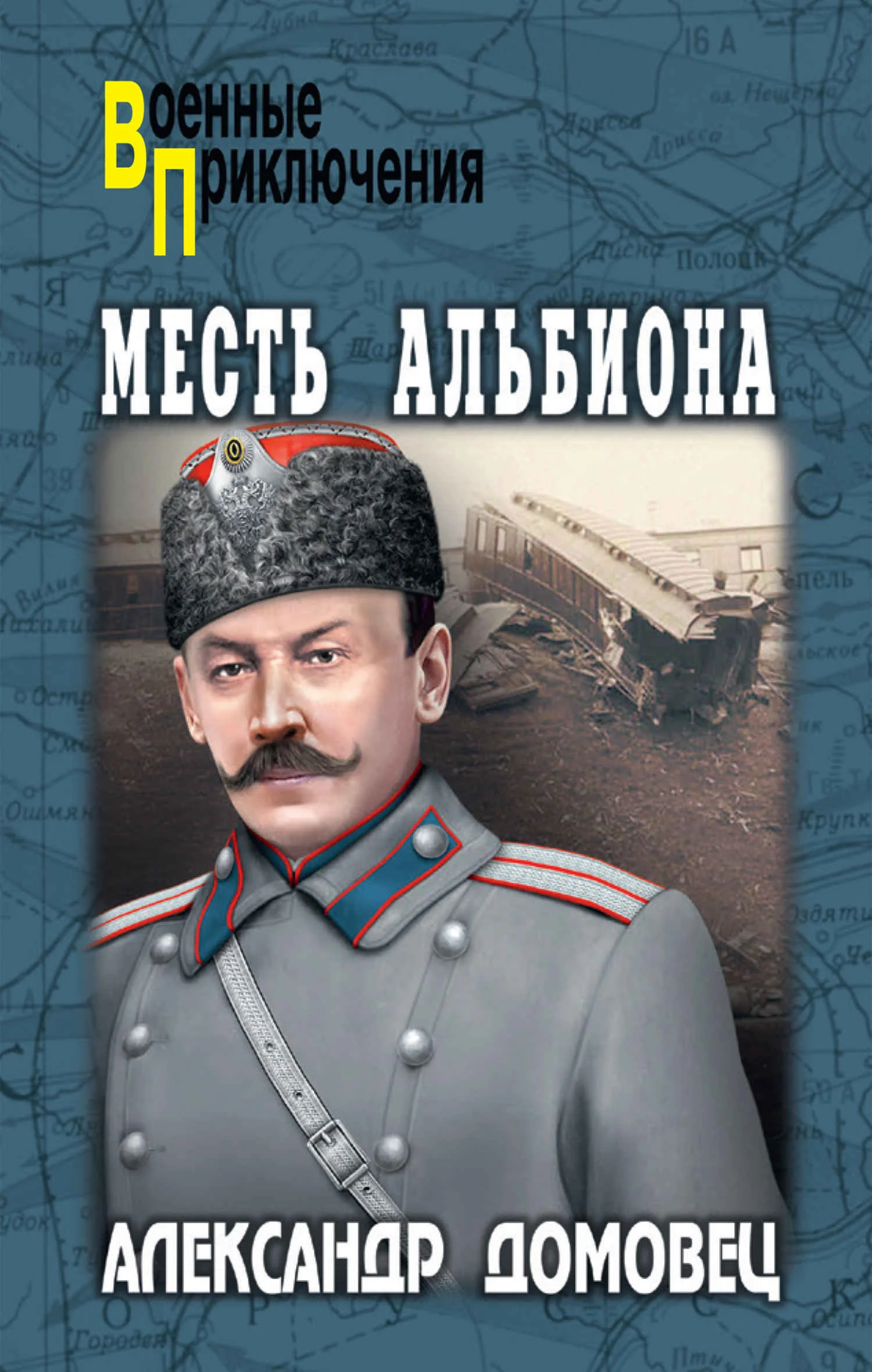 Обложка Месть Альбиона