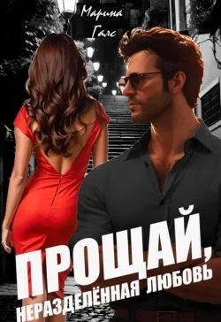 Обложка Прощай, неразделённая любовь (СИ)