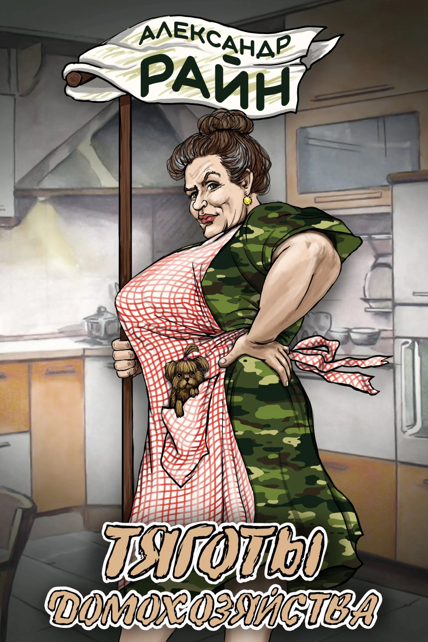 Обложка Тяготы домохозяйства