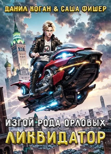 Обложка Изгой рода Орловых: Ликвидатор