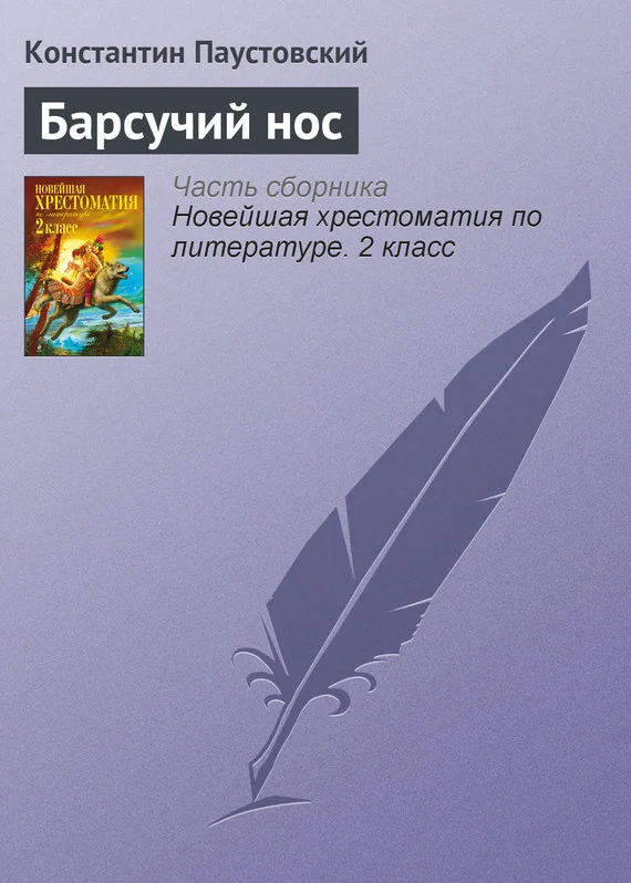 Обложка Барсучий нос