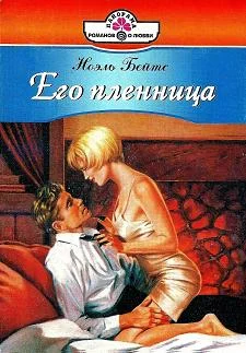 Обложка Его пленница