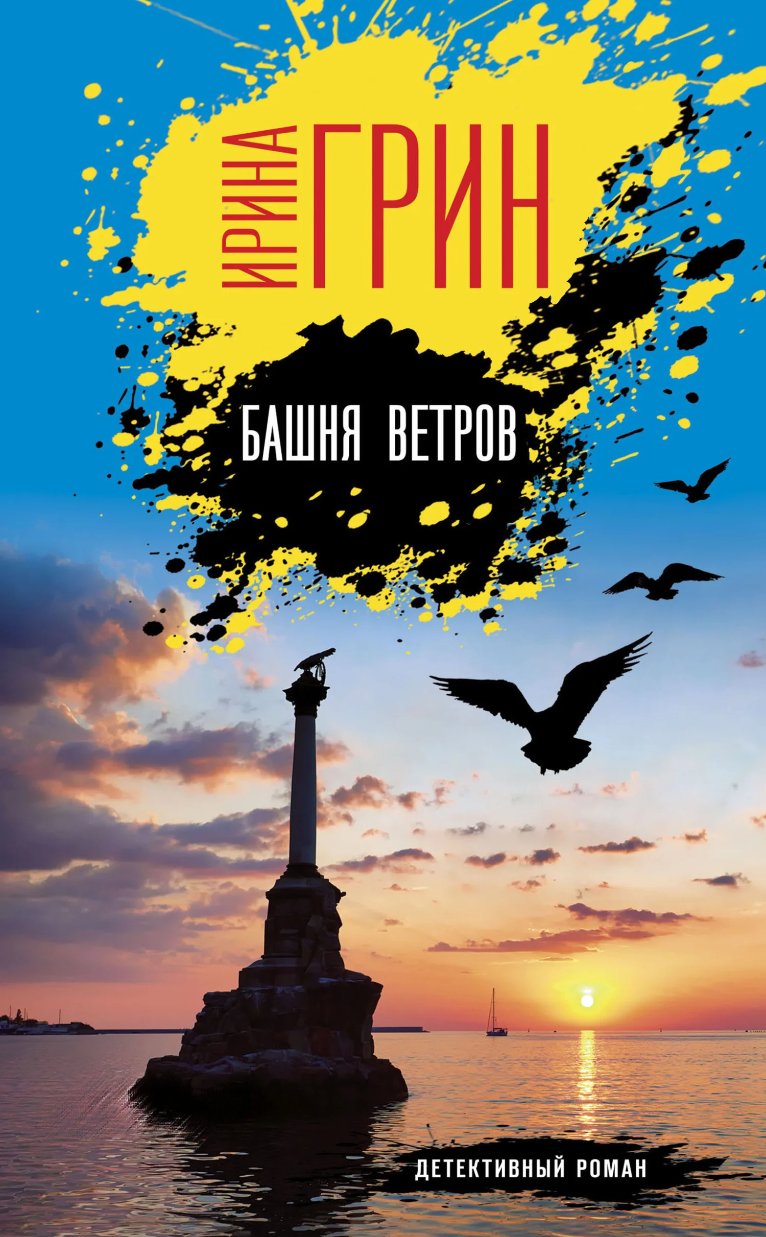 Обложка Башня ветров