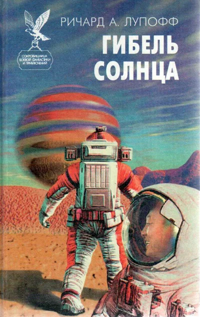 Обложка Гибель солнца