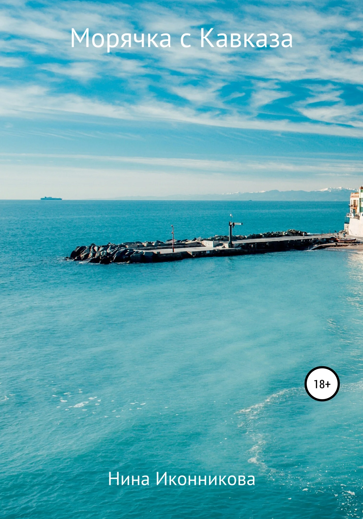 Обложка Морячка с Кавказа