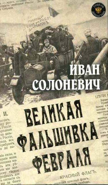 Обложка Великая фальшивка февраля
