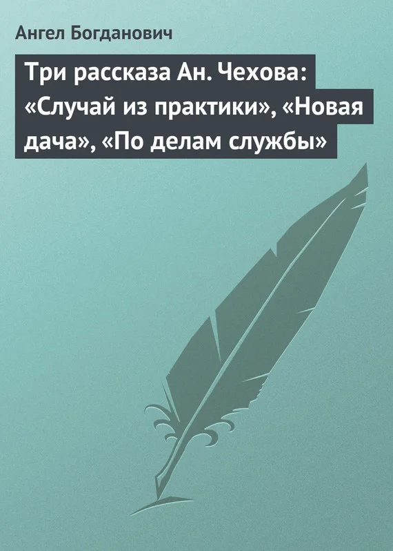Обложка Три рассказа Ан. Чехова: «Случай из практики», «Новая дача», «По делам службы»