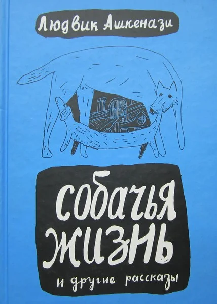 Обложка Собачья жизнь и другие рассказы