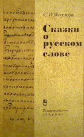 Обложка Сказки о русском слове
