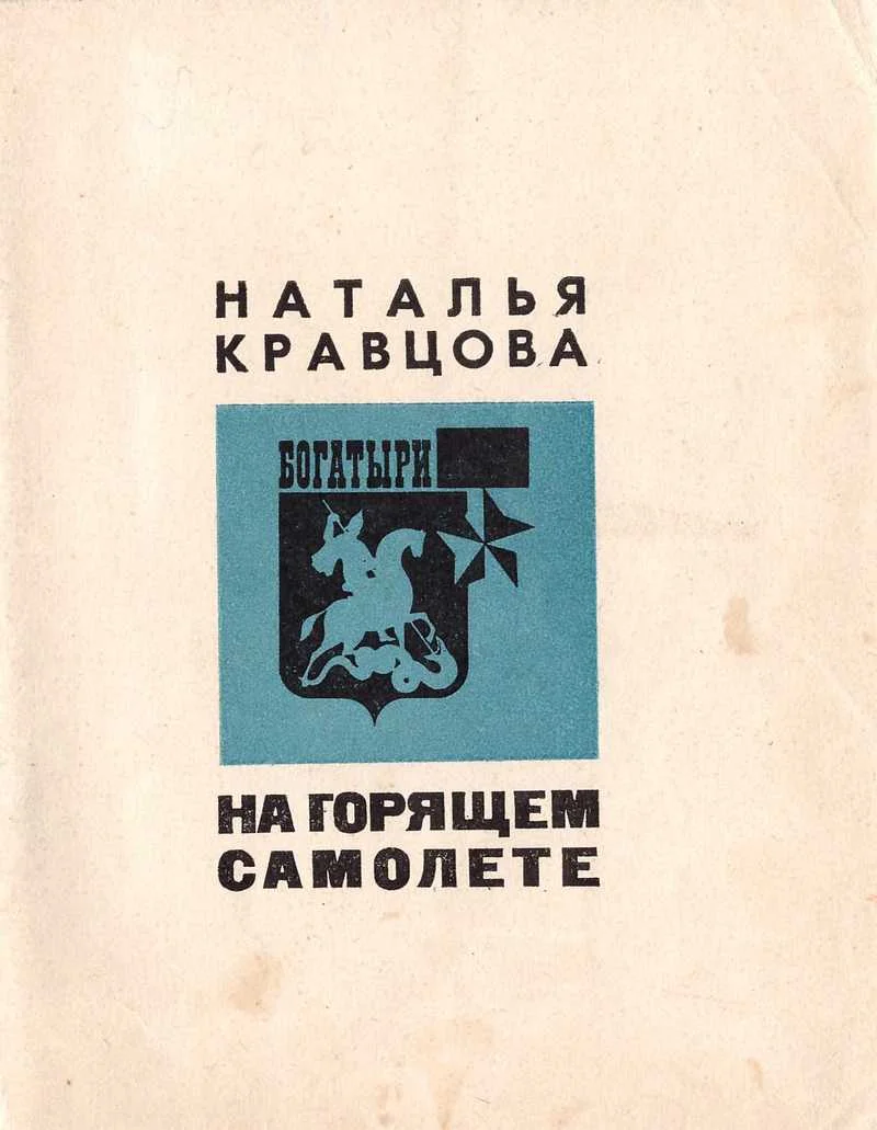 Обложка На горящем самолете