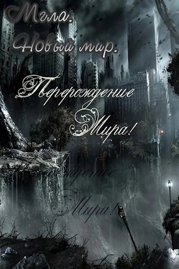 Обложка Мгла. Новый мир