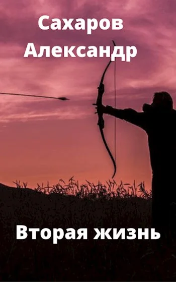 Обложка Вторая жизнь