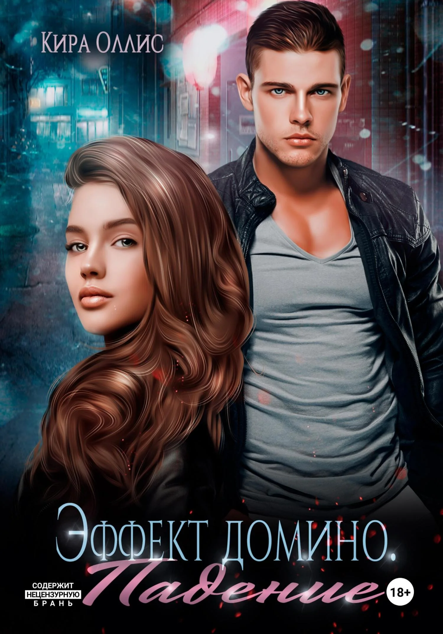 Обложка Эффект домино. Падение