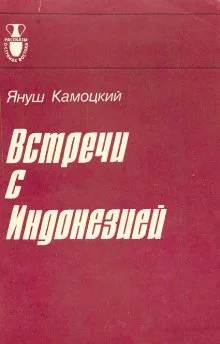 Обложка Встречи с Индонезией