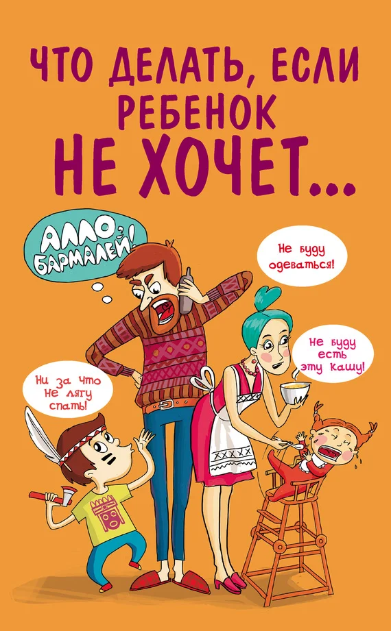 Обложка Что делать, если ребенок не хочет…