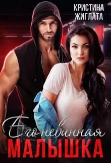 Обложка Его невинная малышка