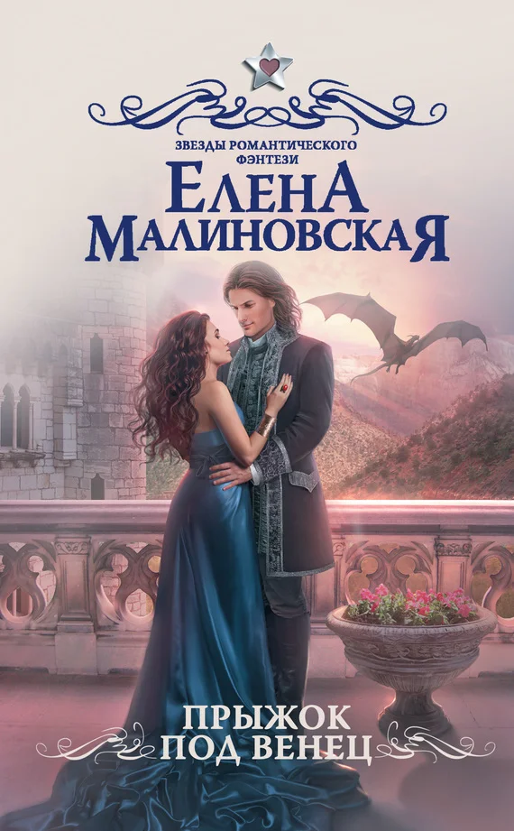Обложка Прыжок под венец