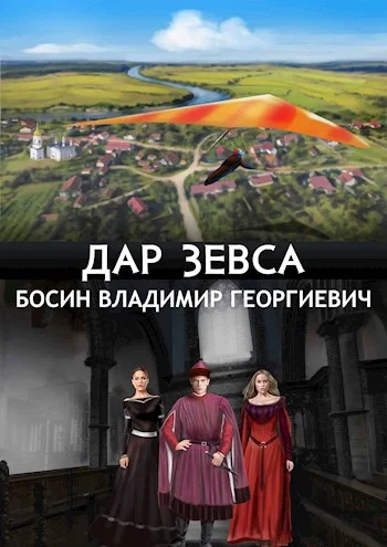 Обложка Дар Зевса