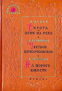Обложка На пороге юности