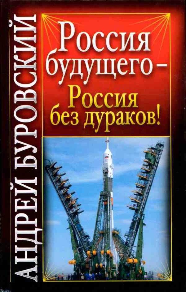 Обложка Россия будущего - Россия без дураков!
