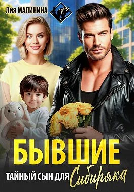 Обложка Бывшие. Тайный сын для Сибиряка
