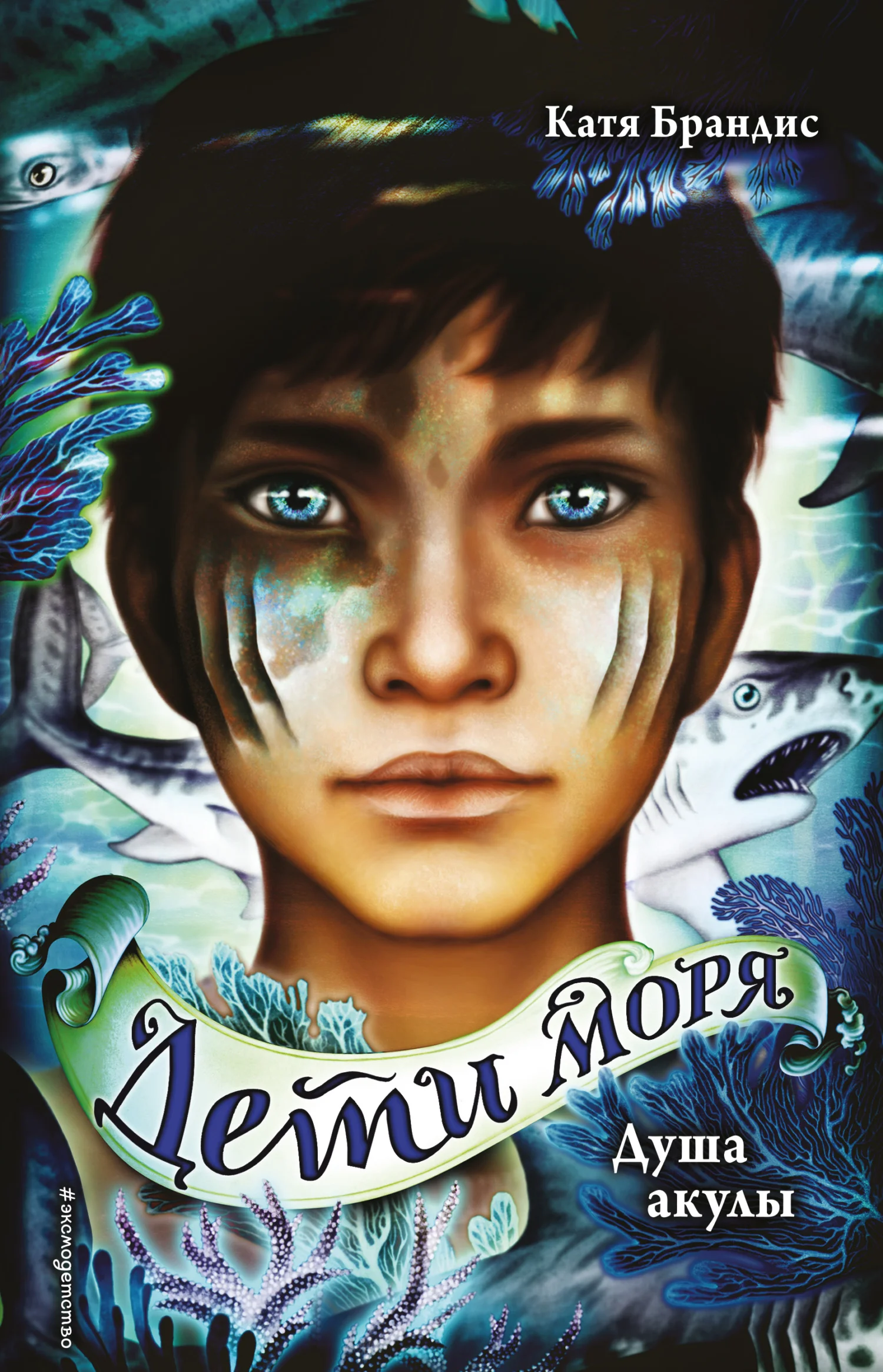 Обложка Душа акулы