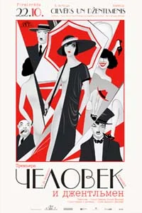 Обложка Человек и джентльмен