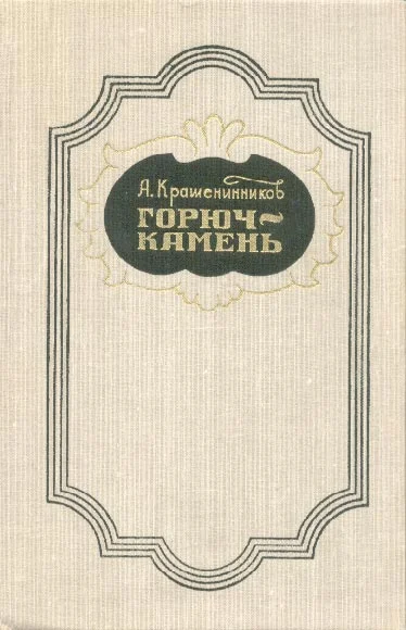 Обложка Горюч-камень