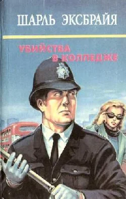 Обложка Опять вы, Иможен? Ну и наломали вы дров, инспектор. Ее все любили
