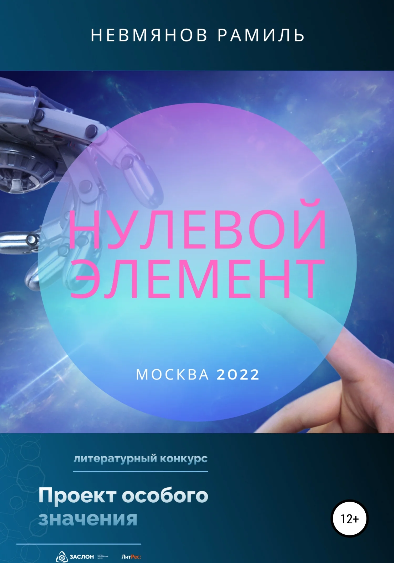 Обложка Нулевой элемент