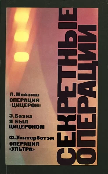 Обложка Операция «Ультра»