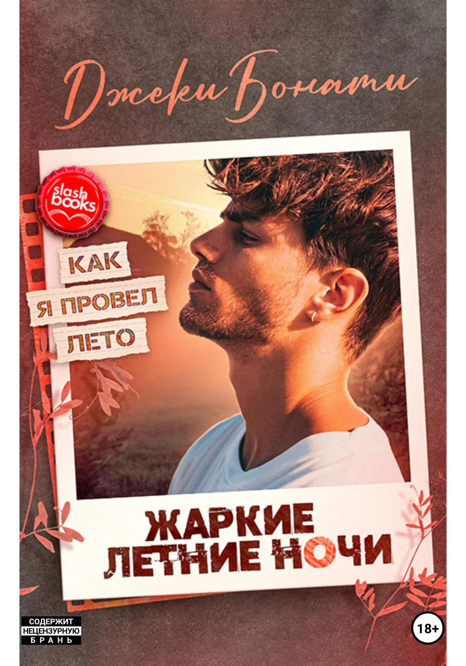 Обложка Жаркие летние ночи